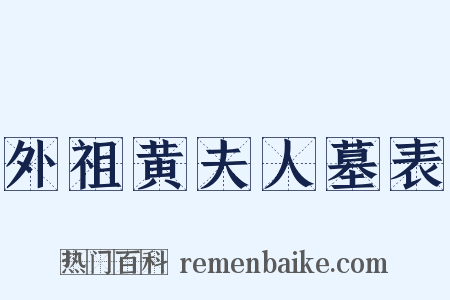 外祖黄夫人墓表是什么意思的图片